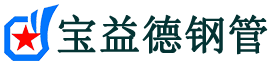 柳州声测管,源头声测管厂家,柳州声测管供应价格-宝益德钢管
